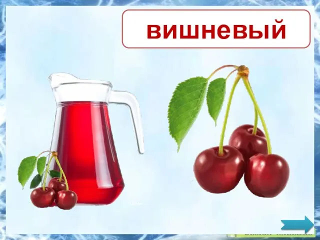 вишневый