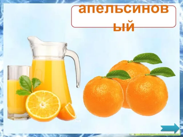 апельсиновый