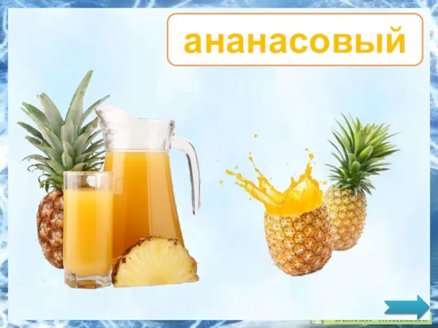 ананасовый