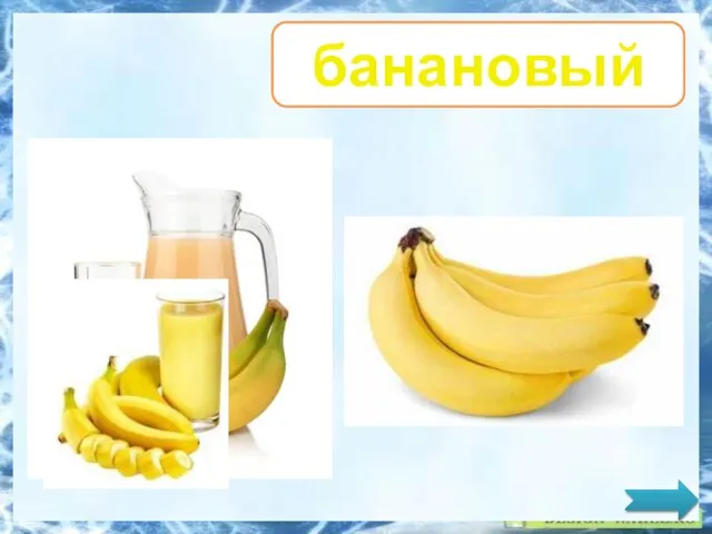 банановый
