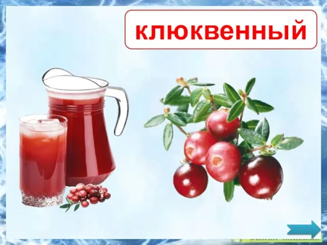 клюквенный