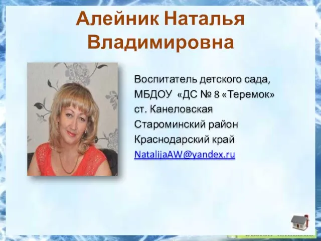 Алейник Наталья Владимировна Воспитатель детского сада, МБДОУ «ДС № 8 «Теремок» ст.