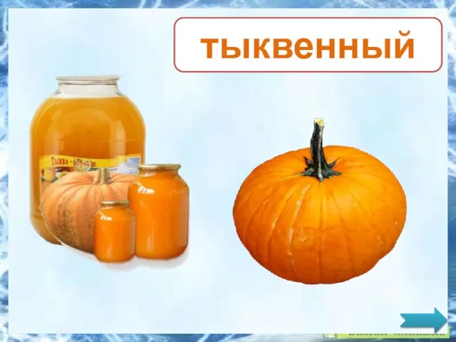 тыквенный