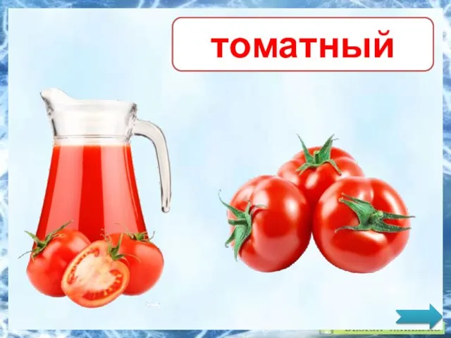 томатный