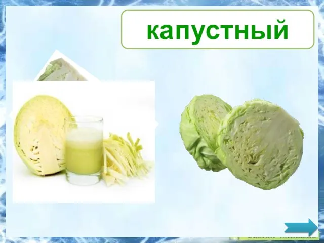 капустный