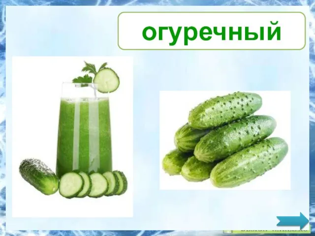 огуречный