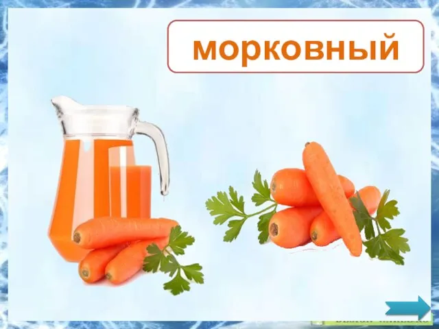 морковный