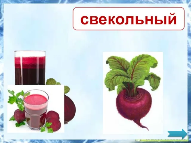 свекольный