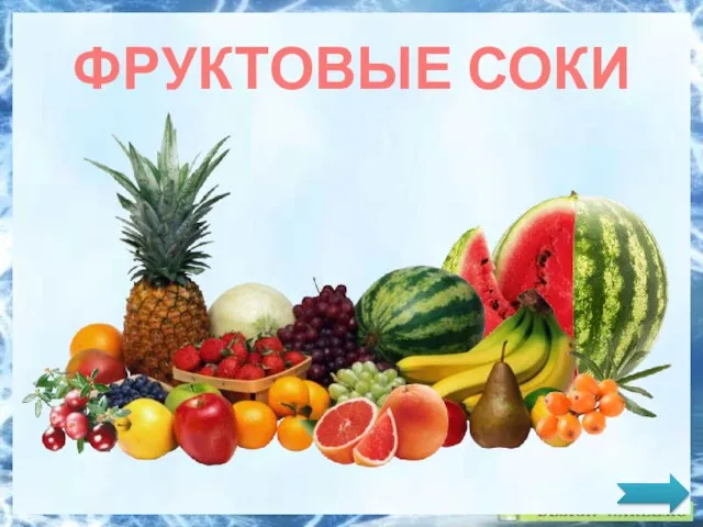 ФРУКТОВЫЕ СОКИ