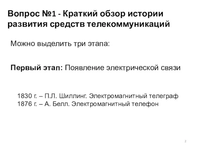 Можно выделить три этапа: Вопрос №1 - Краткий обзор истории развития средств