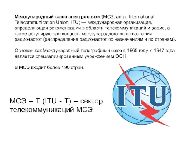 Международный союз электросвязи (МСЭ, англ. International Telecommunication Union, ITU) — международная организация,