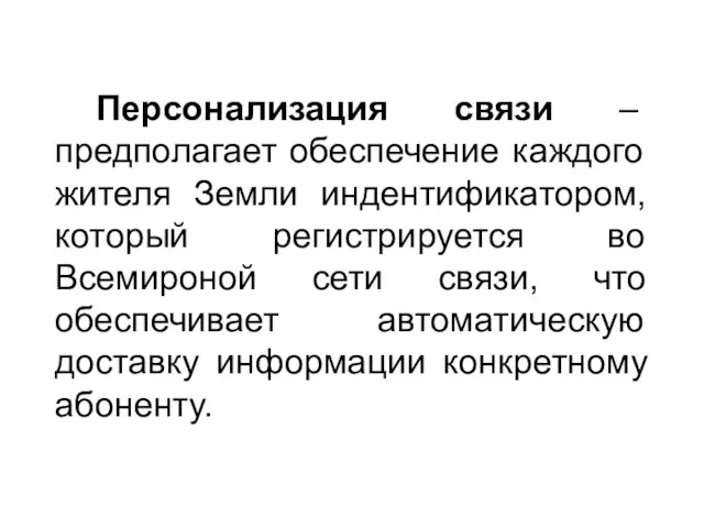 Персонализация связи – предполагает обеспечение каждого жителя Земли индентификатором, который регистрируется во