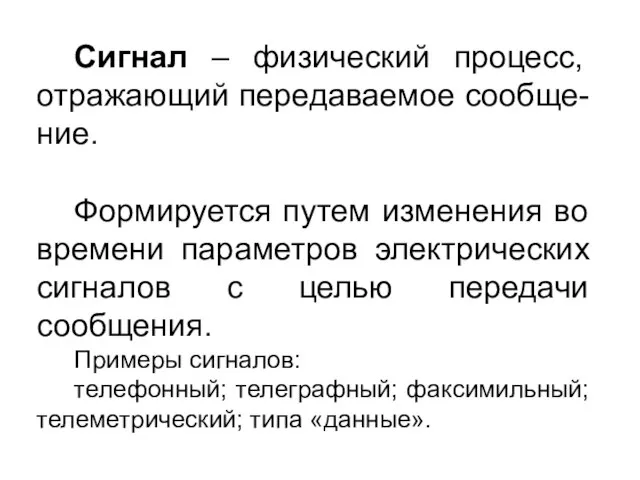 Сигнал – физический процесс, отражающий передаваемое сообще-ние. Формируется путем изменения во времени