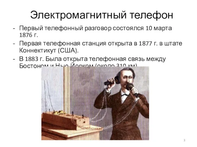 Электромагнитный телефон Первый телефонный разговор состоялся 10 марта 1876 г. Первая телефонная