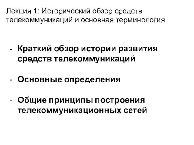 Лекция 1: Исторический обзор средств телекоммуникаций и основная терминология Краткий обзор истории