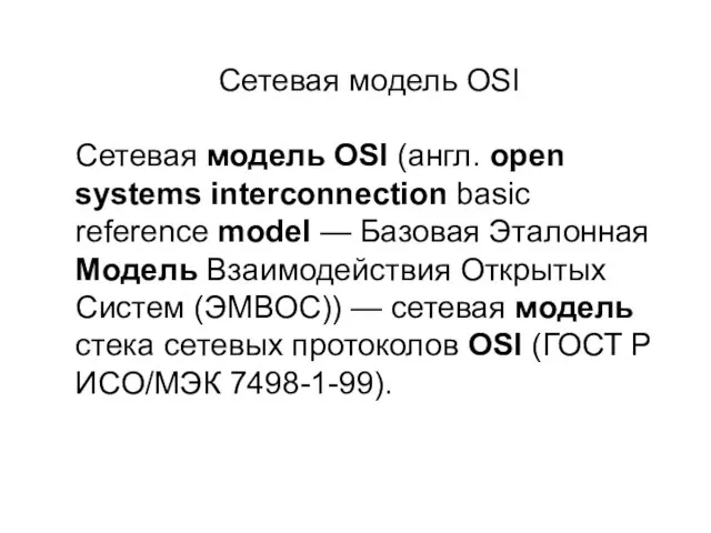 Сетевая модель OSI Сетевая модель OSI (англ. open systems interconnection basic reference