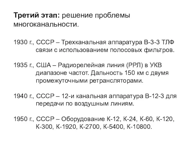 Третий этап: решение проблемы многоканальности. 1930 г., СССР – Трехканальная аппаратура В-3-3