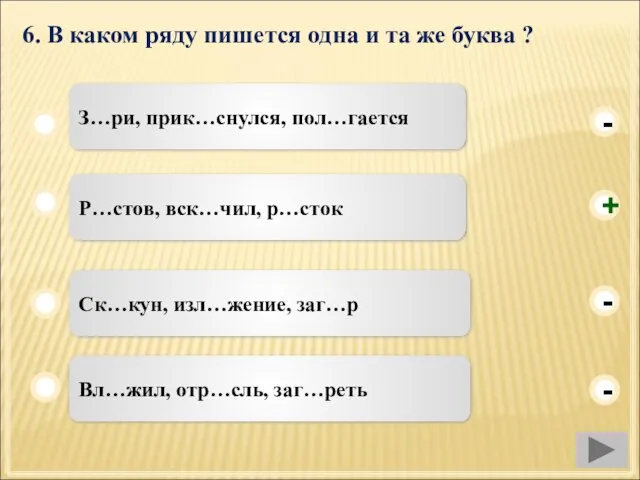 6. В каком ряду пишется одна и та же буква ? Р…стов,