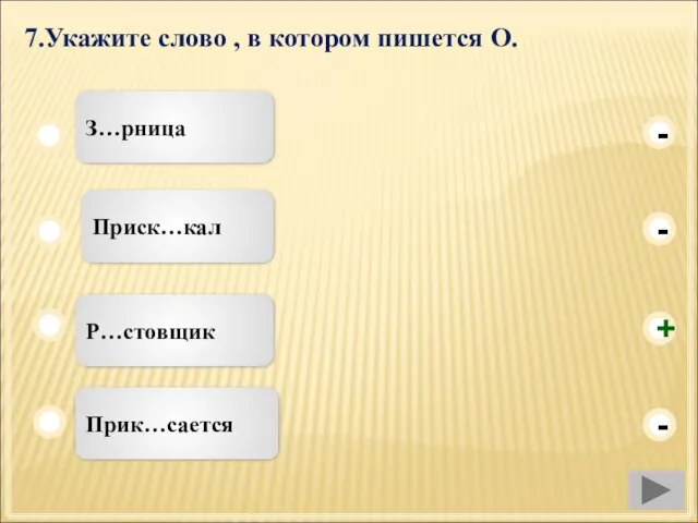 7.Укажите слово , в котором пишется О. Р…стовщик Приск…кал Прик…сается З…рница - - + -