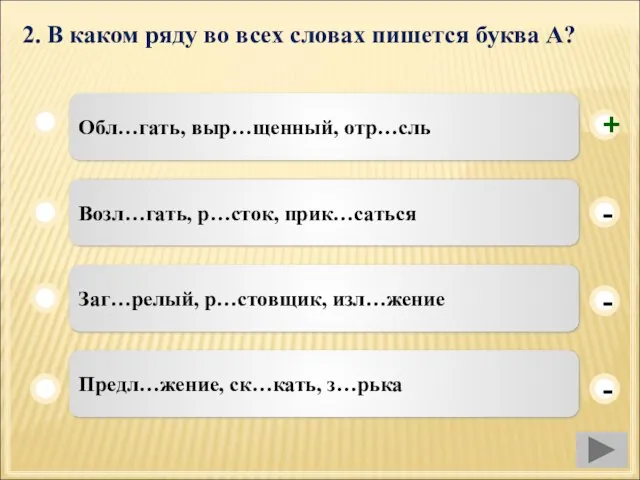 2. В каком ряду во всех словах пишется буква А? Обл…гать, выр…щенный,