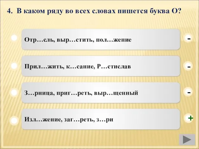 4. В каком ряду во всех словах пишется буква О? Отр…сль, выр…стить,