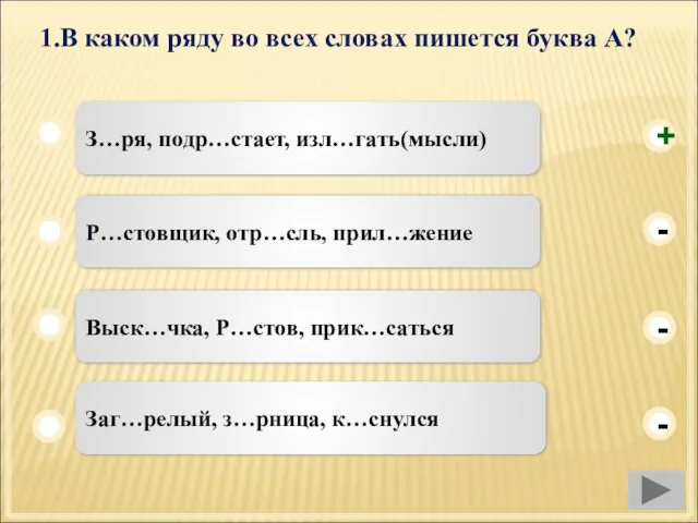 1.В каком ряду во всех словах пишется буква А? З…ря, подр…стает, изл…гать(мысли)