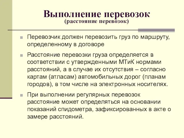 Выполнение перевозок (расстояние перевозок) Перевозчик должен перевозить груз по маршруту, определенному в