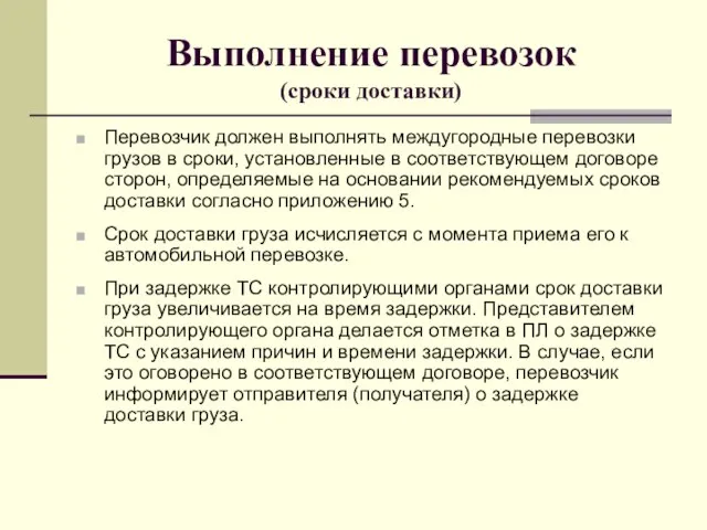 Выполнение перевозок (сроки доставки) Перевозчик должен выполнять междугородные перевозки грузов в сроки,