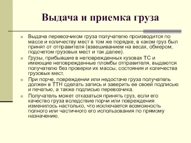 Выдача и приемка груза Выдача перевозчиком груза получателю производится по массе и