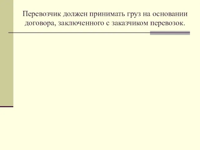 Перевозчик должен принимать груз на основании договора, заключенного с заказчиком перевозок.