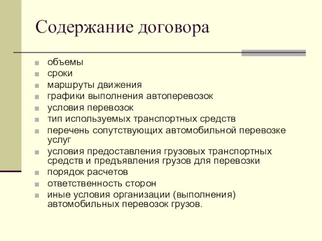 Содержание договора объемы сроки маршруты движения графики выполнения автоперевозок условия перевозок тип