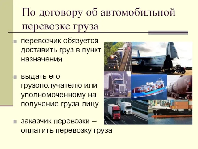 По договору об автомобильной перевозке груза перевозчик обязуется доставить груз в пункт