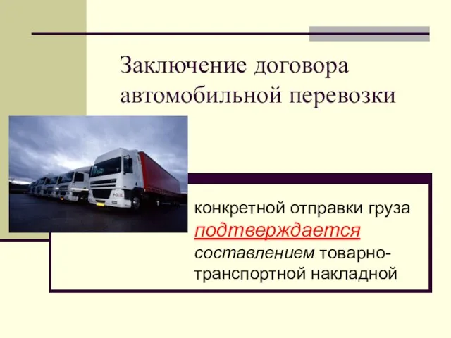 Заключение договора автомобильной перевозки конкретной отправки груза подтверждается составлением товарно-транспортной накладной