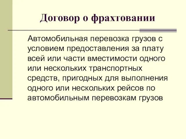 Договор о фрахтовании Автомобильная перевозка грузов с условием предоставления за плату всей