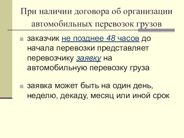 При наличии договора об организации автомобильных перевозок грузов заказчик не позднее 48