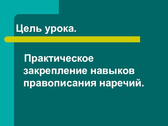 Цель урока. Практическое закрепление навыков правописания наречий.