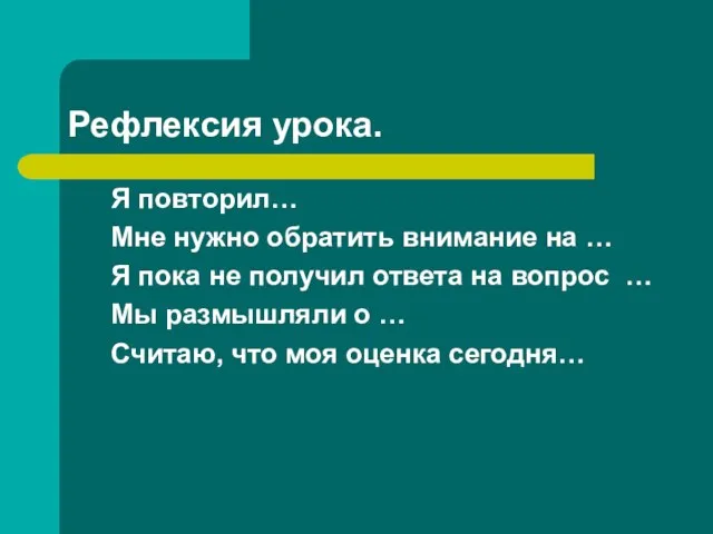 Рефлексия урока. Я повторил… Мне нужно обратить внимание на … Я пока