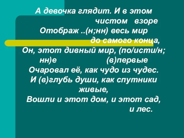 А девочка глядит. И в этом чистом взоре Отображ ..(н;нн) весь мир