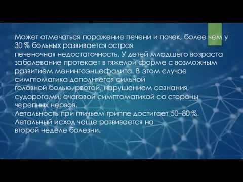 Может отмечаться поражение печени и почек, более чем у 30 % больных