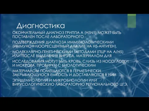 Диагностика ОКОНЧАТЕЛЬНЫЙ ДИАГНОЗ ГРИППА А (H5N1) МОЖЕТ БЫТЬ ПОСТАВЛЕН ПОСЛЕ ЛАБОРАТОРНОГО ПОДТВЕРЖДЕНИЯ