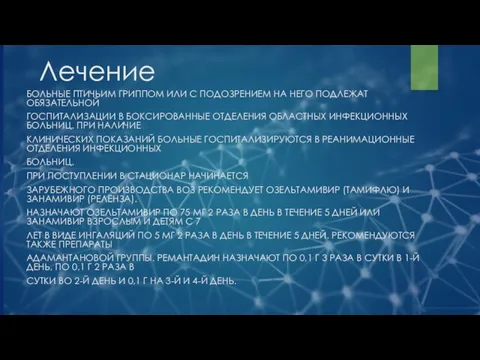 Лечение БОЛЬНЫЕ ПТИЧЬИМ ГРИППОМ ИЛИ С ПОДОЗРЕНИЕМ НА НЕГО ПОДЛЕЖАТ ОБЯЗАТЕЛЬНОЙ ГОСПИТАЛИЗАЦИИ