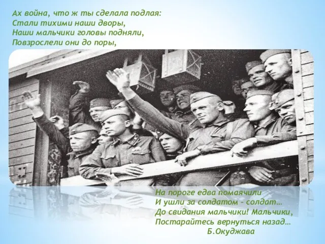 Ах война, что ж ты сделала подлая: Стали тихими наши дворы, Наши