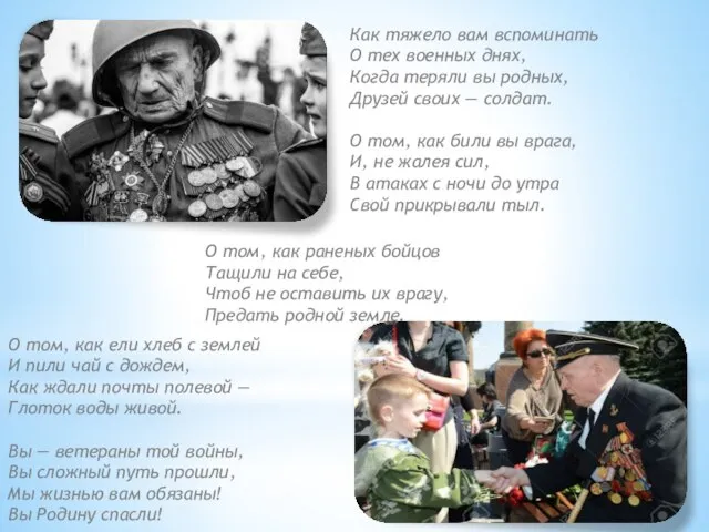 Как тяжело вам вспоминать О тех военных днях, Когда теряли вы родных,