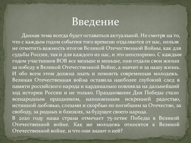 Введение Данная тема всегда будет оставаться актуальной. Не смотря на то, что