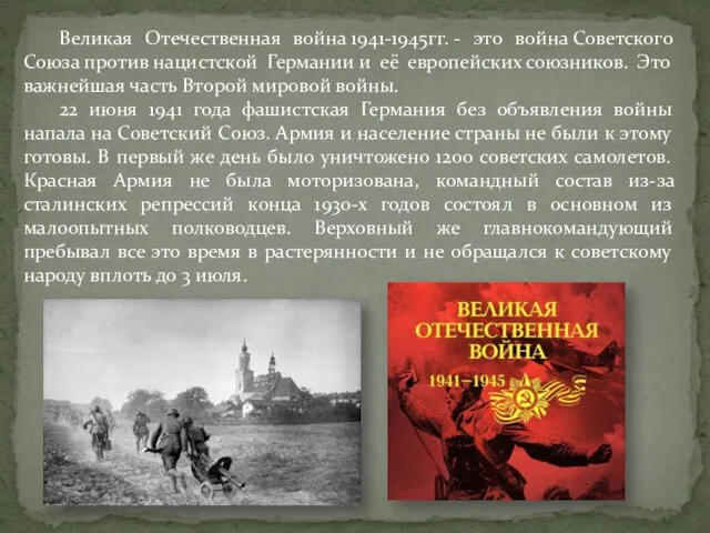 Великая Отечественная война 1941-1945гг. - это война Советского Союза против нацистской Германии