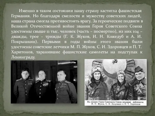 Именно в таком состоянии нашу страну застигла фашистская Германия. Но благодаря смелости