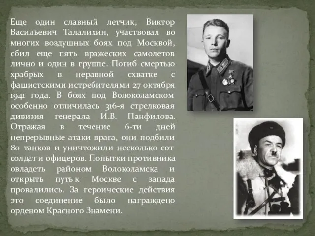 Еще один славный летчик, Виктор Васильевич Талалихин, участвовал во многих воздушных боях