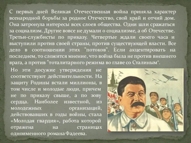 C первых дней Великая Отечественная война приняла характер всенародной борьбы за родное