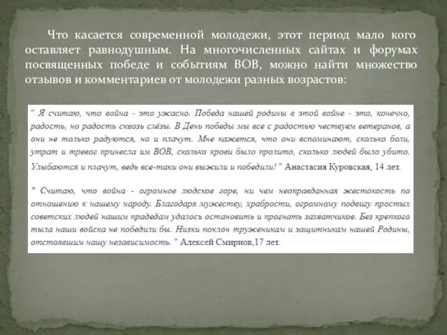 Что касается современной молодежи, этот период мало кого оставляет равнодушным. На многочисленных