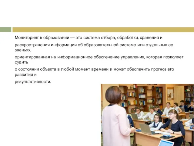 Мониторинг в образовании — это система отбора, обработки, хранения и распространения информации